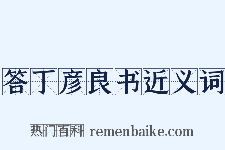 答丁彦良书近义词是什么意思的图片